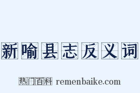 新喻县志反义词是什么意思的图片
